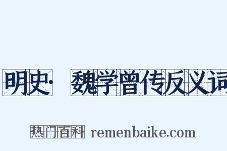 明史·魏学曾传反义词是什么意思的图片